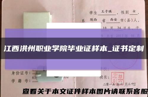 江西洪州职业学院毕业证样本_证书定制缩略图