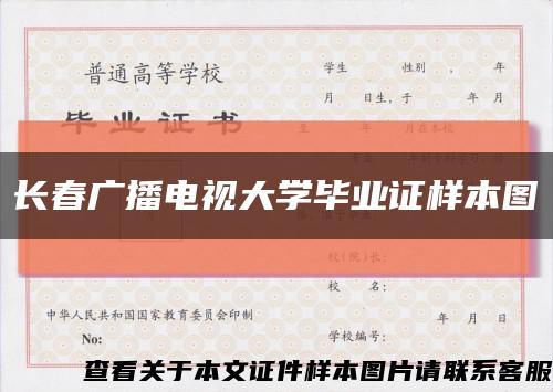 长春广播电视大学毕业证样本图缩略图