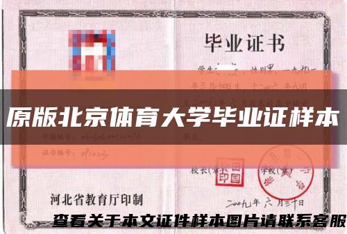 原版北京体育大学毕业证样本缩略图