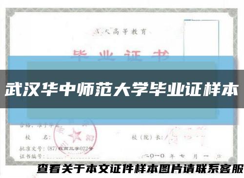 武汉华中师范大学毕业证样本缩略图