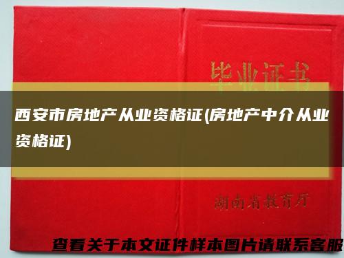 西安市房地产从业资格证(房地产中介从业资格证)缩略图