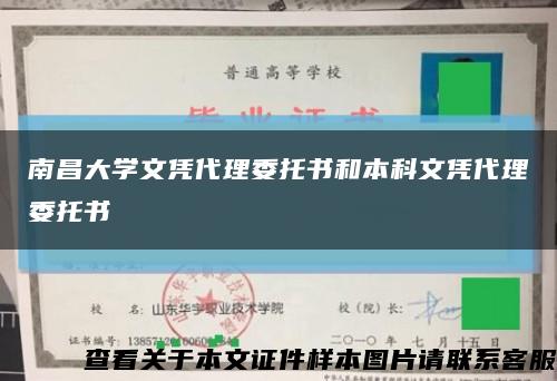 南昌大学文凭代理委托书和本科文凭代理委托书缩略图