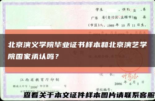 北京演义学院毕业证书样本和北京演艺学院国家承认吗？缩略图