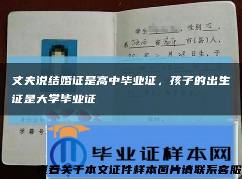 丈夫说结婚证是高中毕业证，孩子的出生证是大学毕业证缩略图