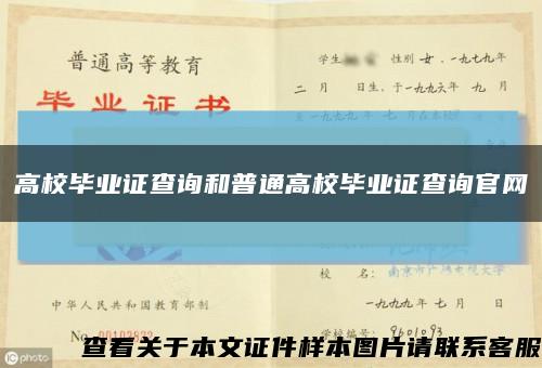 高校毕业证查询和普通高校毕业证查询官网缩略图