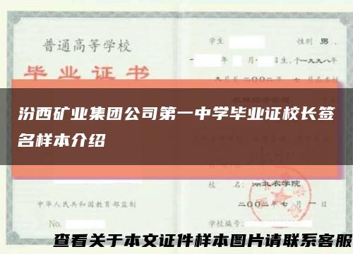 汾西矿业集团公司第一中学毕业证校长签名样本介绍缩略图