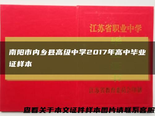 南阳市内乡县高级中学2017年高中毕业证样本缩略图