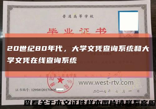 20世纪80年代，大学文凭查询系统和大学文凭在线查询系统缩略图