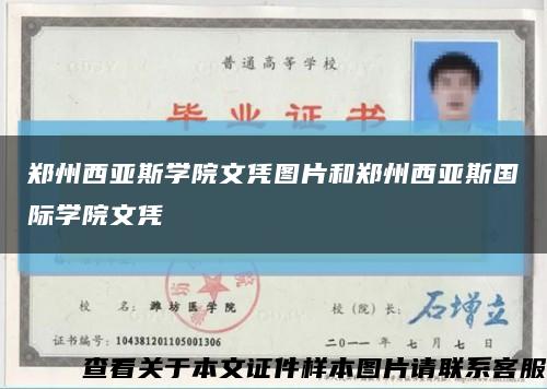 郑州西亚斯学院文凭图片和郑州西亚斯国际学院文凭缩略图