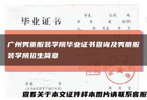 广州秀丽服装学院毕业证书查询及秀丽服装学院招生简章缩略图