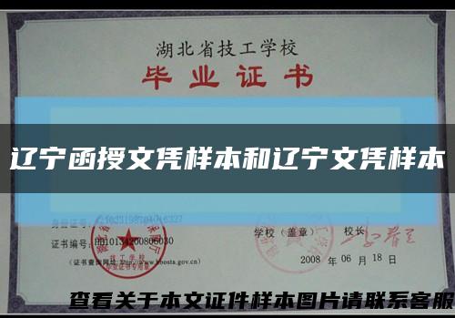 辽宁函授文凭样本和辽宁文凭样本缩略图