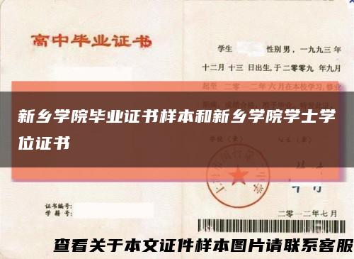 新乡学院毕业证书样本和新乡学院学士学位证书缩略图