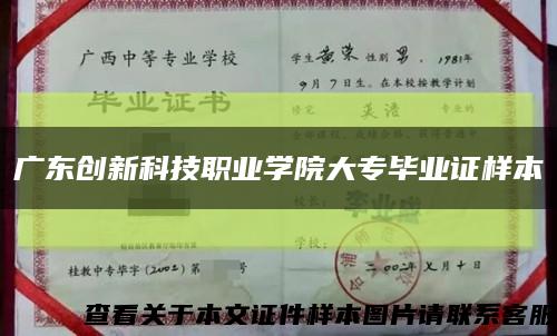 广东创新科技职业学院大专毕业证样本缩略图