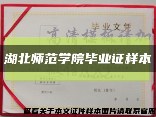 湖北师范学院毕业证样本缩略图