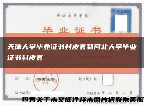 天津大学毕业证书封皮套和河北大学毕业证书封皮套缩略图