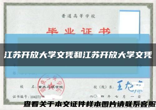 江苏开放大学文凭和江苏开放大学文凭缩略图