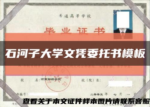 石河子大学文凭委托书模板缩略图