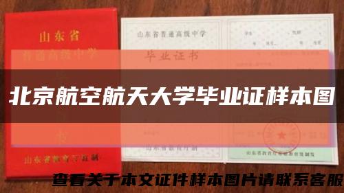 北京航空航天大学毕业证样本图缩略图