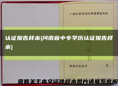 认证报告样本(河南省中专学历认证报告样本)缩略图