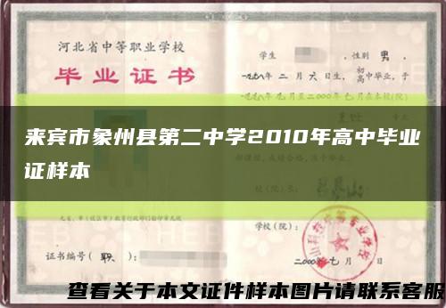 来宾市象州县第二中学2010年高中毕业证样本缩略图