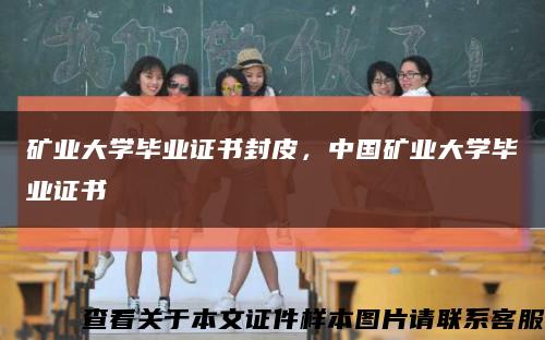 矿业大学毕业证书封皮，中国矿业大学毕业证书缩略图