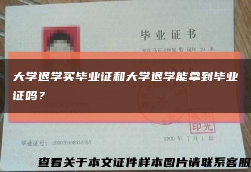 大学退学买毕业证和大学退学能拿到毕业证吗？缩略图