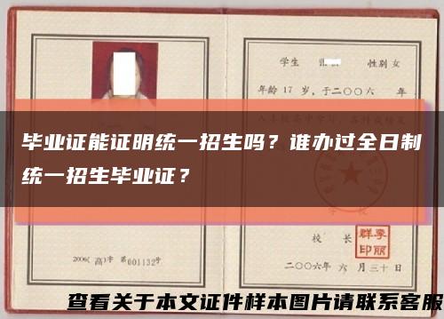 毕业证能证明统一招生吗？谁办过全日制统一招生毕业证？缩略图