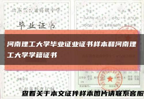 河南理工大学毕业证业证书样本和河南理工大学学籍证书缩略图