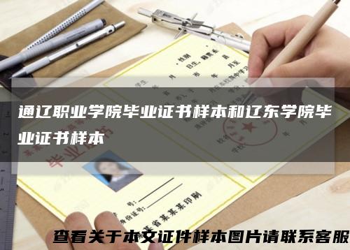 通辽职业学院毕业证书样本和辽东学院毕业证书样本缩略图