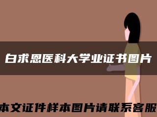 白求恩医科大学业证书图片缩略图