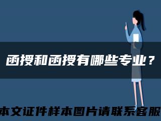 函授和函授有哪些专业？缩略图