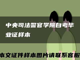 中央司法警官学院自考毕业证样本缩略图