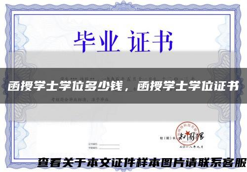 函授学士学位多少钱，函授学士学位证书缩略图