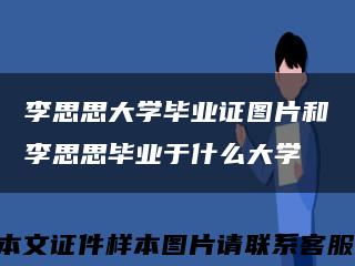 李思思大学毕业证图片和李思思毕业于什么大学缩略图