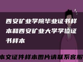 西安矿业学院毕业证书样本和西安矿业大学学位证书样本缩略图