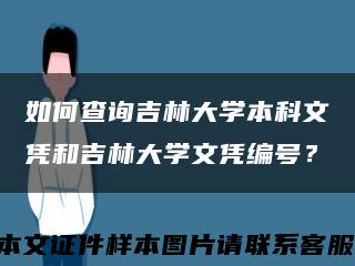 如何查询吉林大学本科文凭和吉林大学文凭编号？缩略图