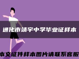 通化市靖宇中学毕业证样本缩略图