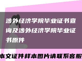 涉外经济学院毕业证书查询及涉外经济学院毕业证书原件缩略图