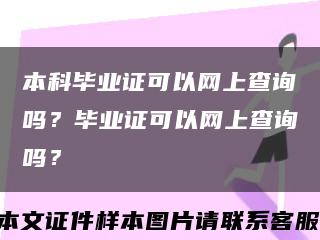 本科毕业证可以网上查询吗？毕业证可以网上查询吗？缩略图