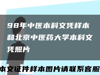 98年中医本科文凭样本和北京中医药大学本科文凭照片缩略图