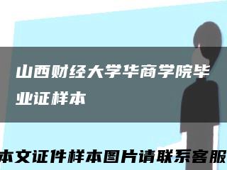 山西财经大学华商学院毕业证样本缩略图