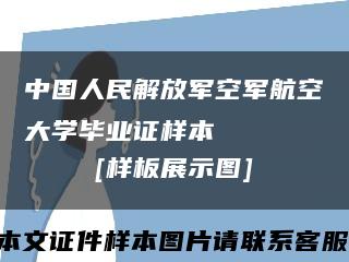 中国人民解放军空军航空大学毕业证样本
[样板展示图]缩略图