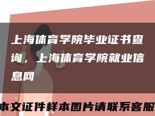 上海体育学院毕业证书查询，上海体育学院就业信息网缩略图