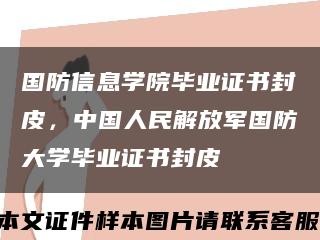 国防信息学院毕业证书封皮，中国人民解放军国防大学毕业证书封皮缩略图