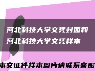 河北科技大学文凭封面和河北科技大学文凭样本缩略图