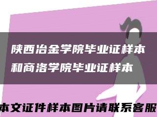 陕西冶金学院毕业证样本和商洛学院毕业证样本缩略图