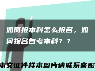 如何报本科怎么报名，如何报名自考本科？？缩略图