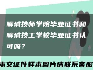 聊城技师学院毕业证书和聊城技工学校毕业证书认可吗？缩略图