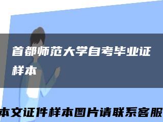 首都师范大学自考毕业证样本缩略图