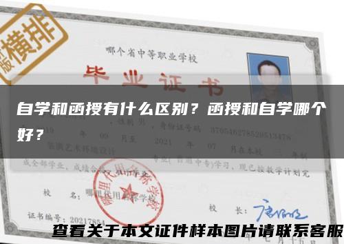 自学和函授有什么区别？函授和自学哪个好？缩略图